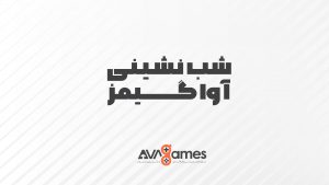 شب نشینی آواگیمز