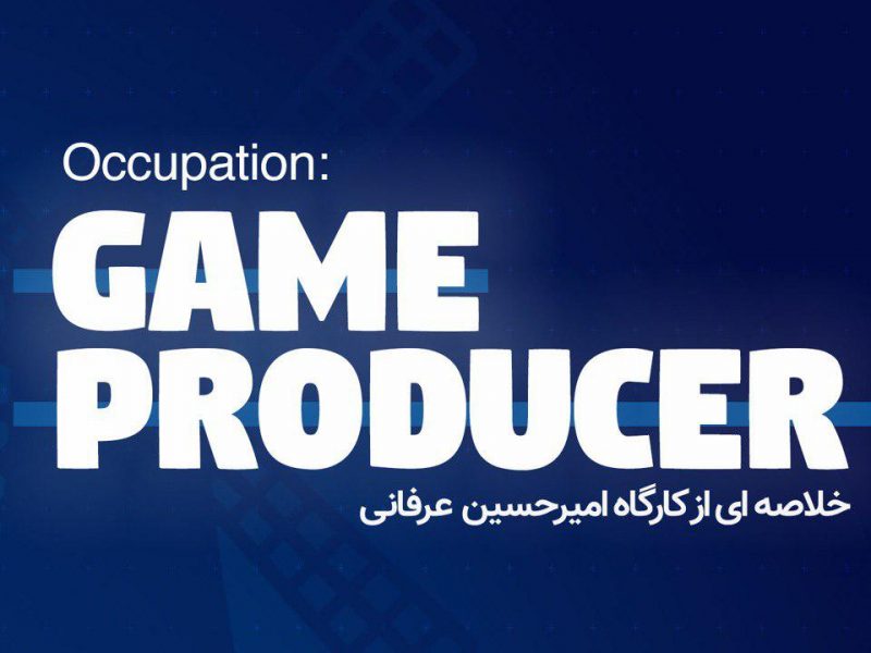 کارگاه Occupation: Game Producer امیرحسین عرفانی
