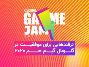 ترفندهای موفقیت گلوبال گیم جم ۲۰۲۰ آواگیمز