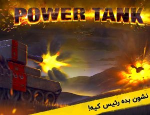بازی اندروید پاورتانک