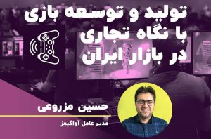 Hossein Mazrooei کارگاه حسین مزروعی با عنوان تولید و توسعه بازی با نگاه تجاری در بازار ایران