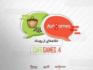 کافه گیمز ۴ رویداد مشترک کافه بازار و آواگیمز